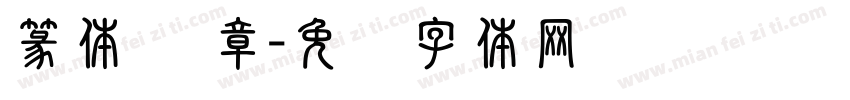 篆体 违章字体转换